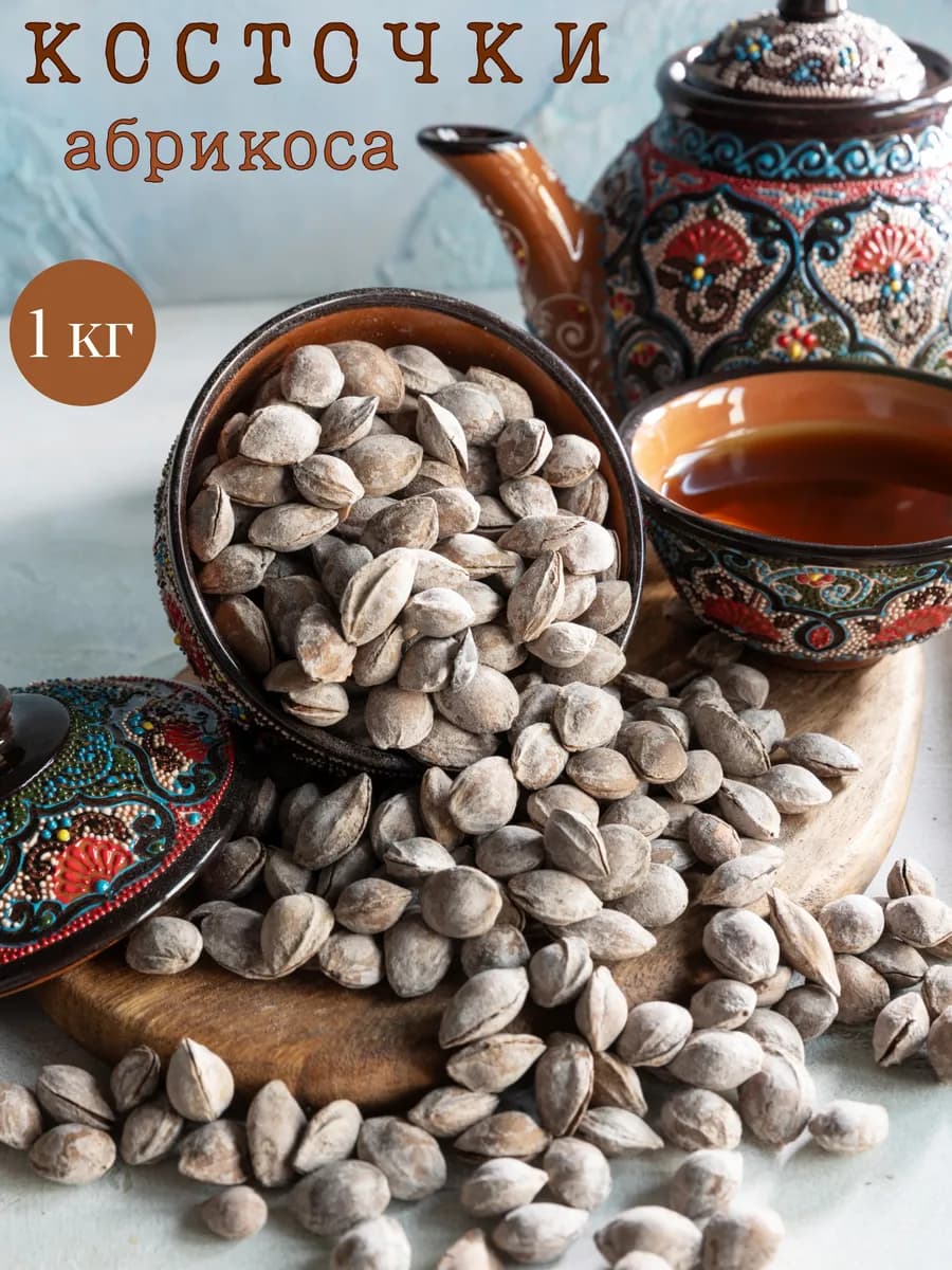 Соленые абрикосовые косточки (Шурдонак) высший сорт 1 кг