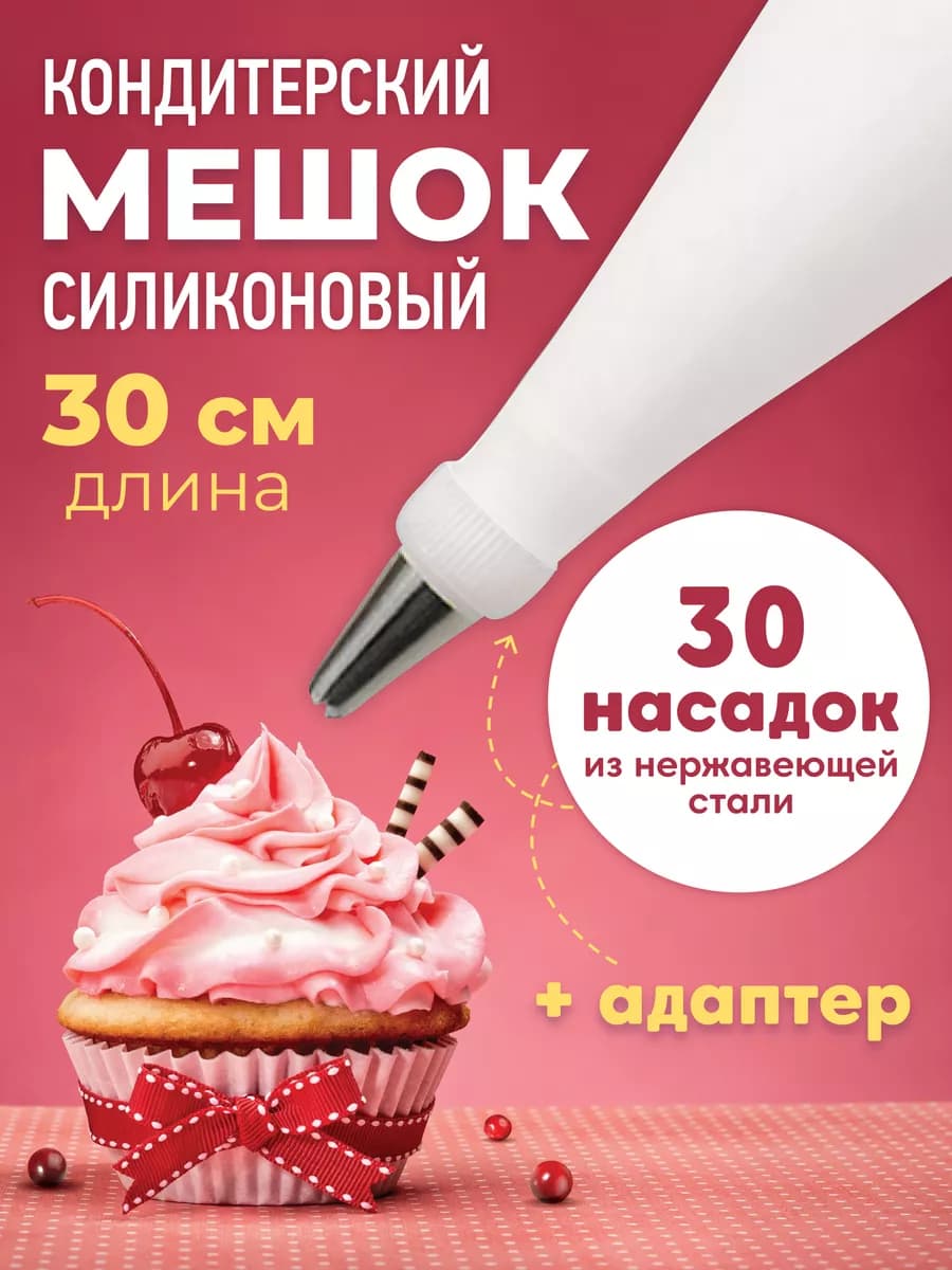 Кондитерский мешок с насадками многоразовый силиконовый