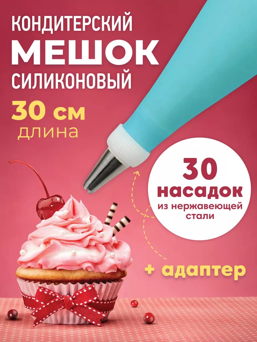 Кондитерский мешок с насадками многоразовый силиконовый