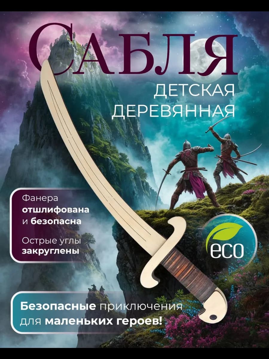 Сабля детская деревянная