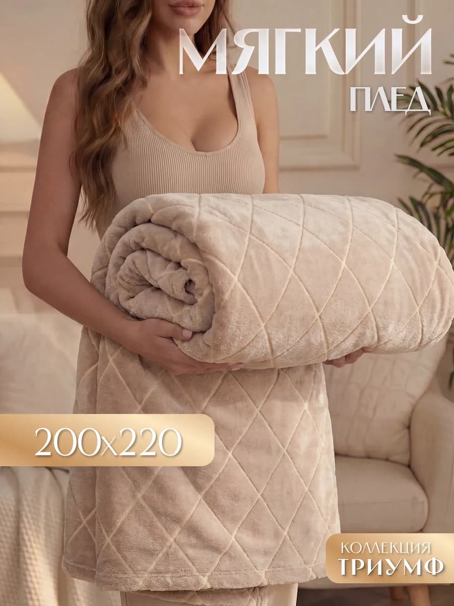 Мягкий плед Триумф 200х220 см на диван