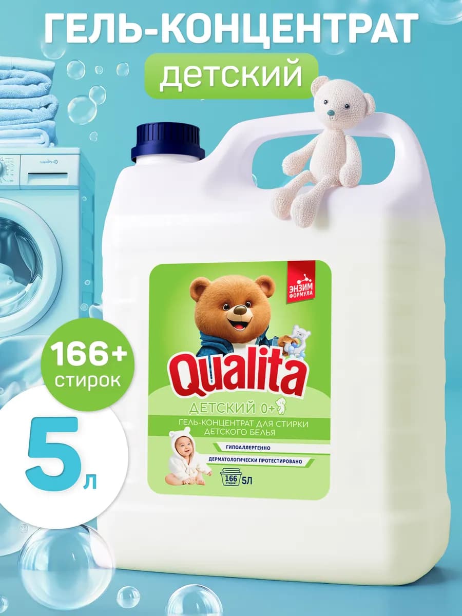 Гель для стирки детский 0+ гипоаллергенный 5 л