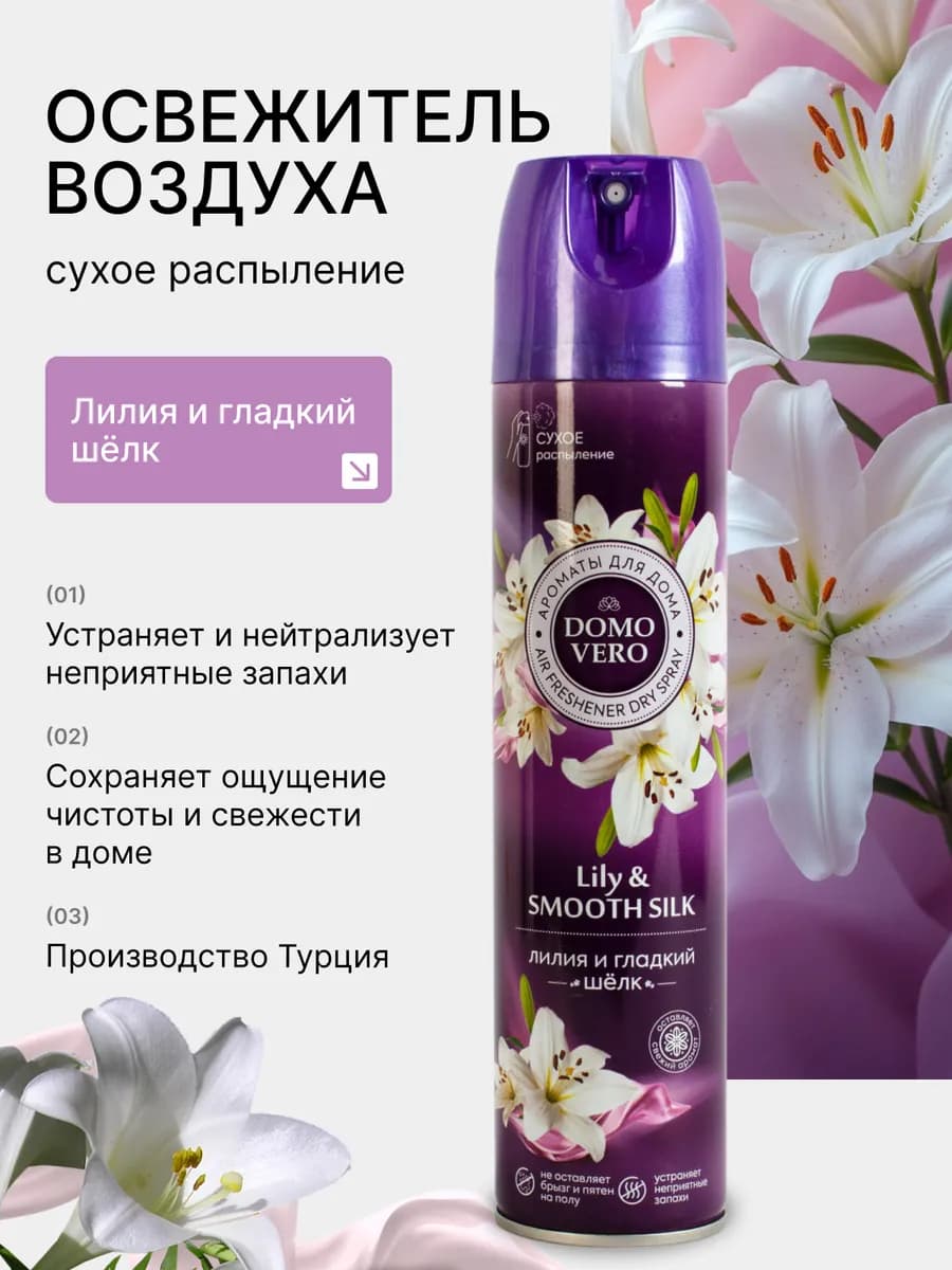 Освежитель воздуха Лилия и Гладкий шёлк 250 мл