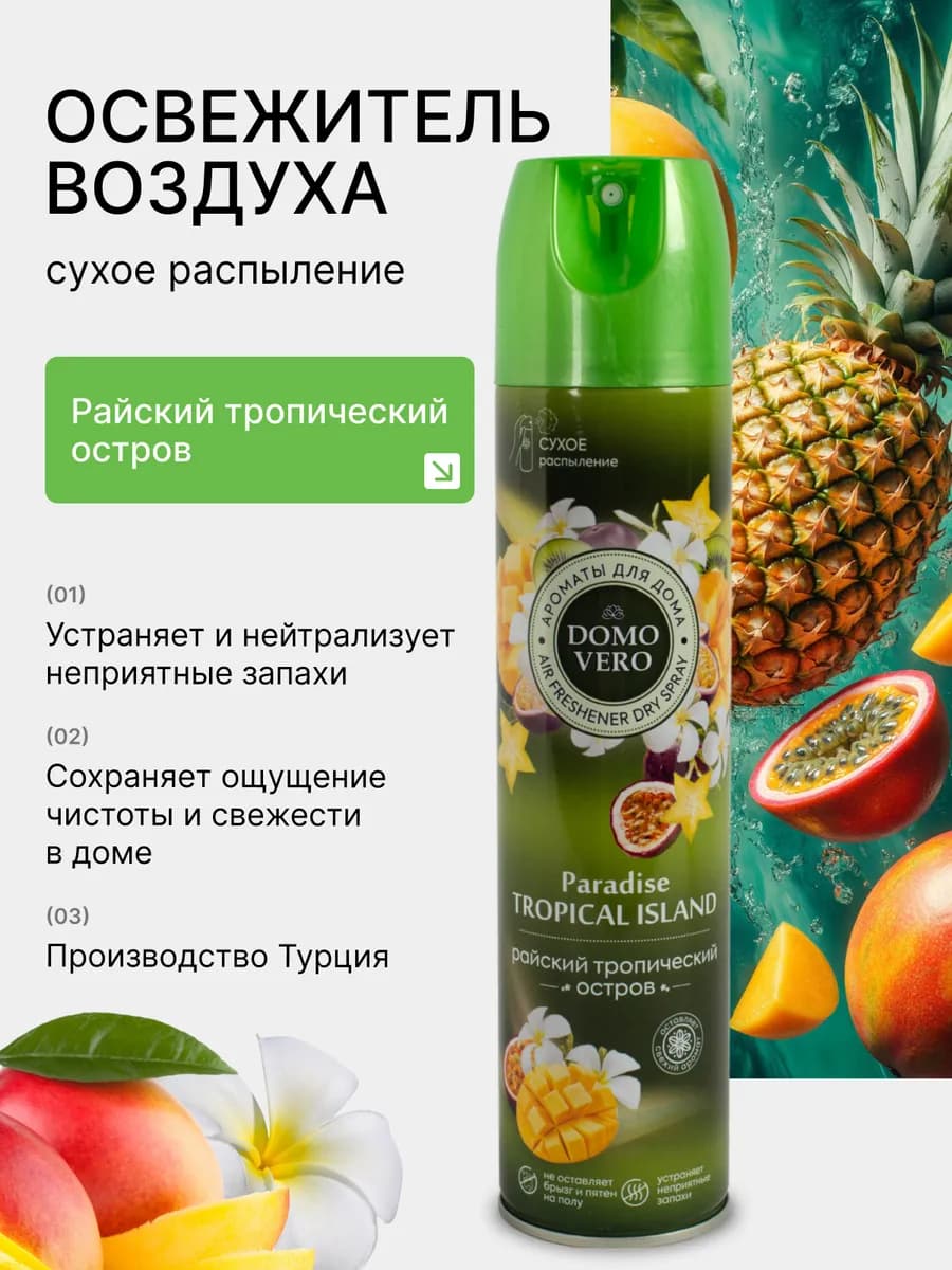 Освежитель воздуха Райский тропический остров 250 мл