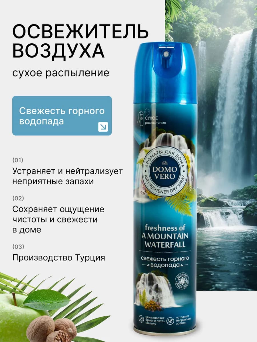 Освежитель воздуха Свежесть горного водопада 250 мл