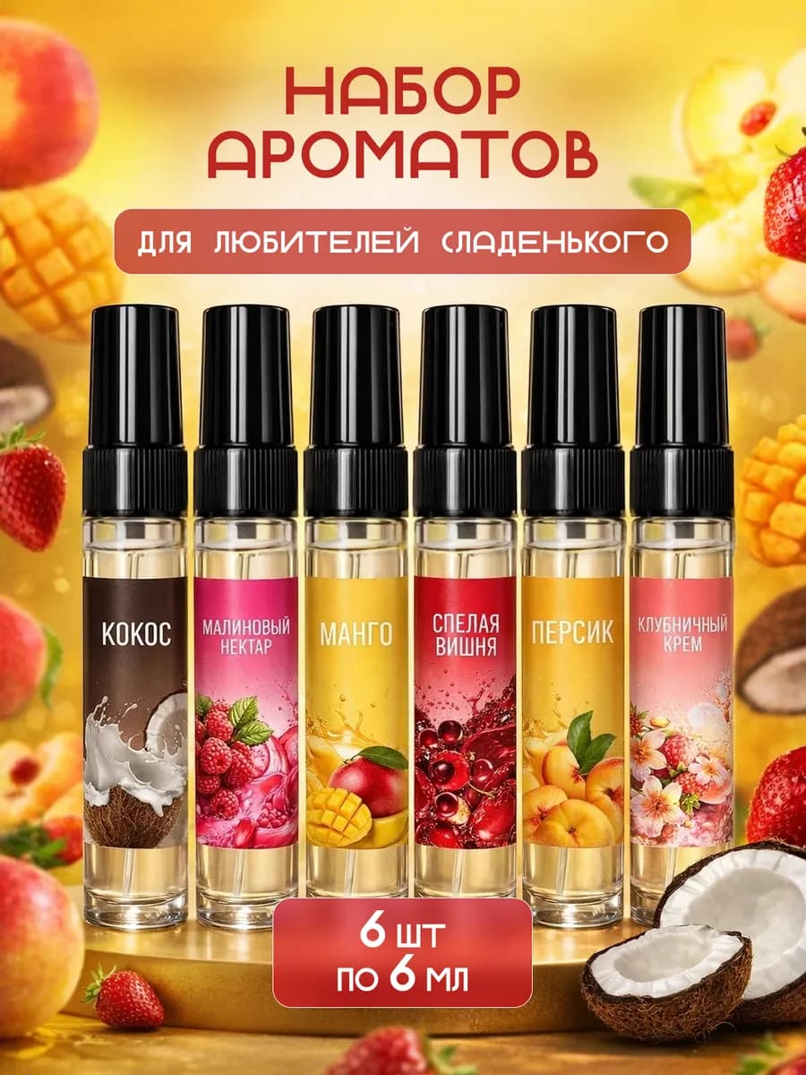 Духи сладкие женские набор пробников для девочек - фото 1