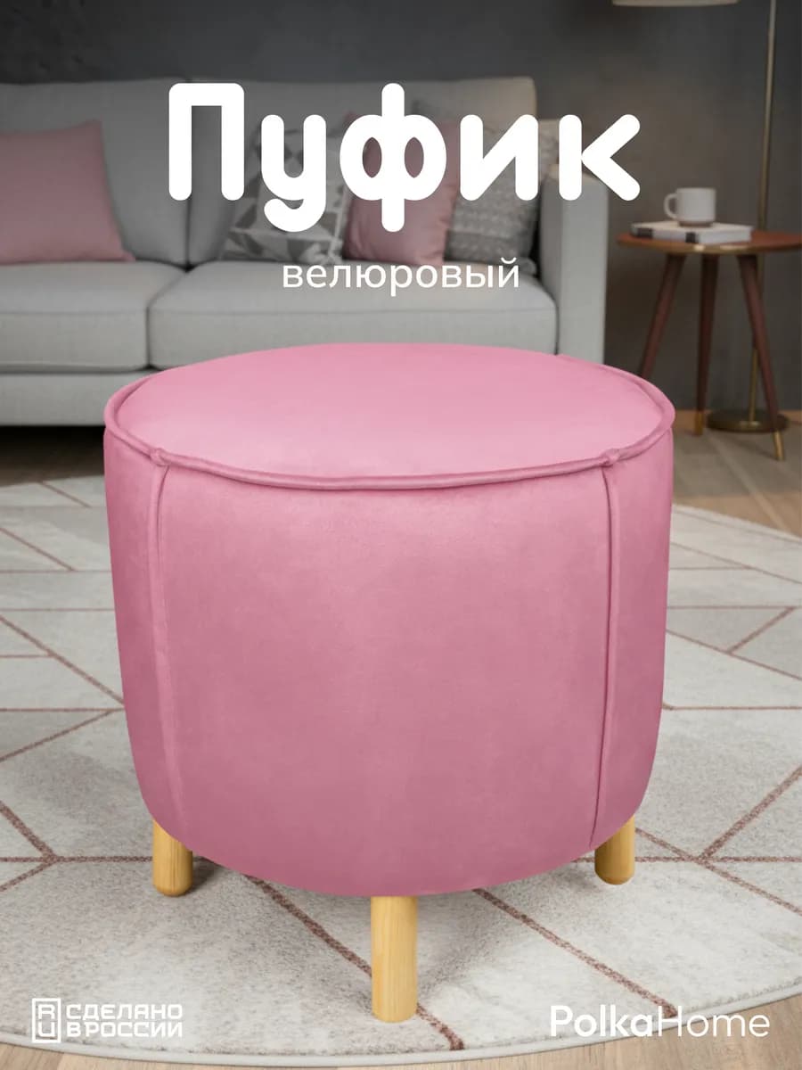 Пуфик велюровый, круглый в прихожую и для гостиной