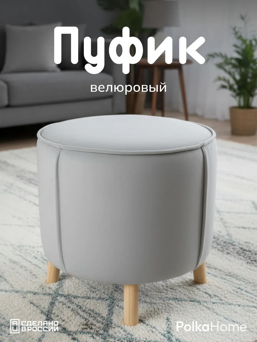 Пуфик велюровый, круглый в прихожую и для гостиной