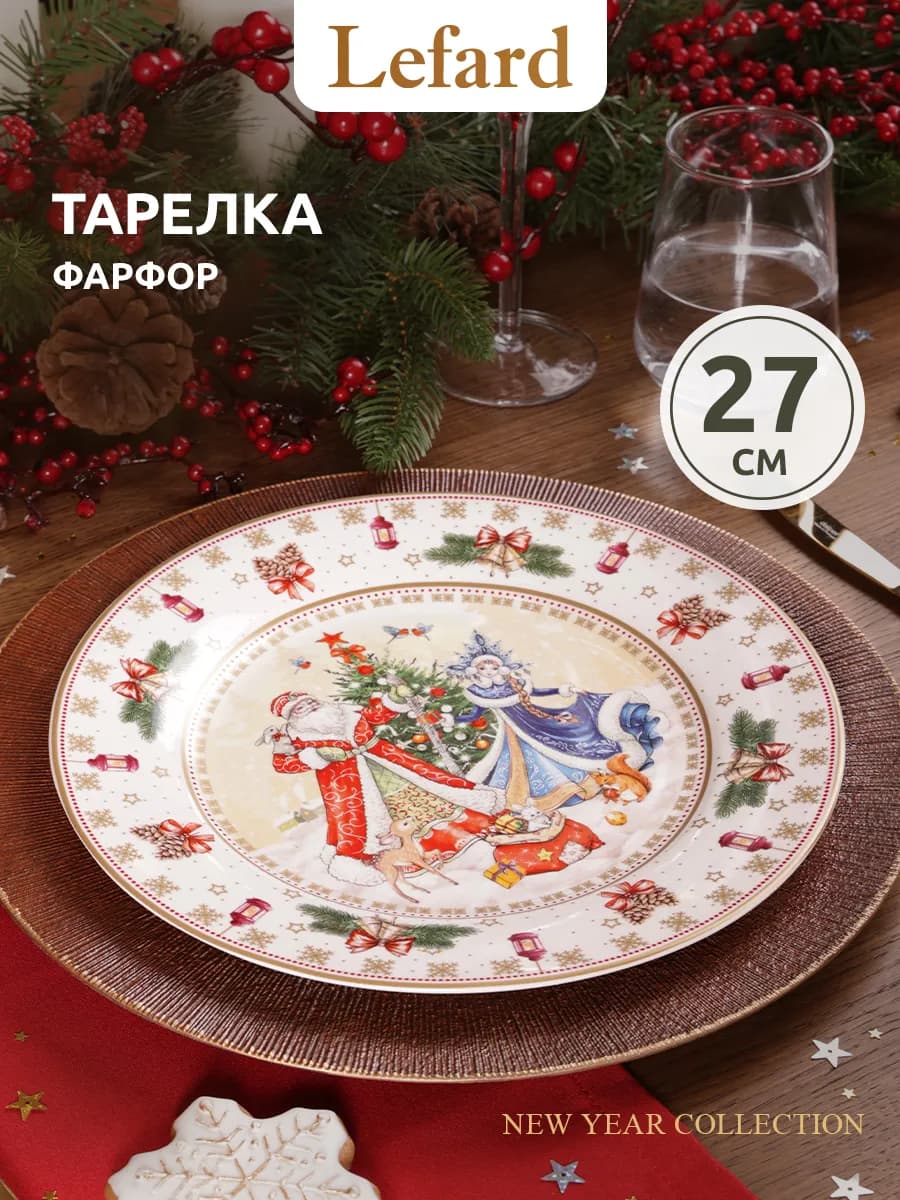 Тарелка обеденная новогодняя "Дед Мороз и Снегурочка" 27 см - фото 1