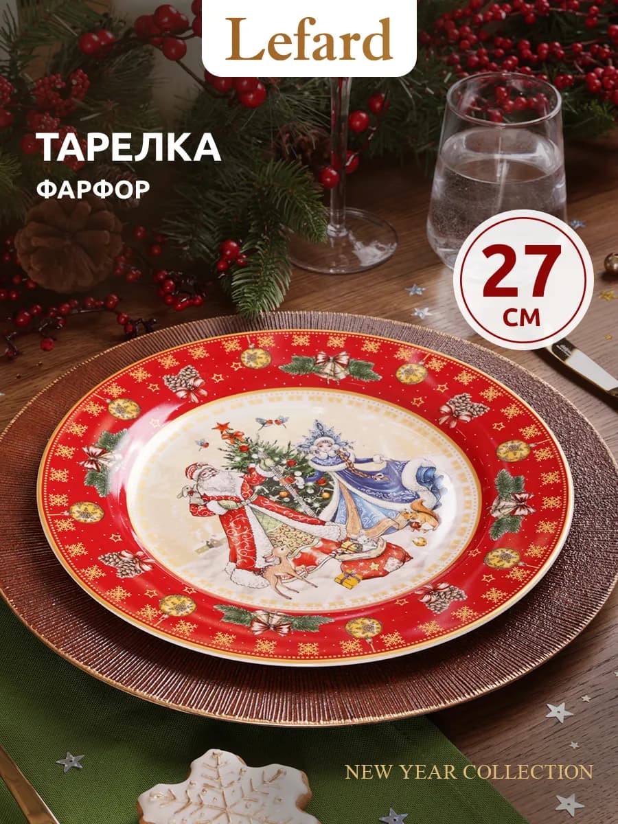 Тарелка обеденная новогодняя "Дед Мороз и Снегурочка" 27 см