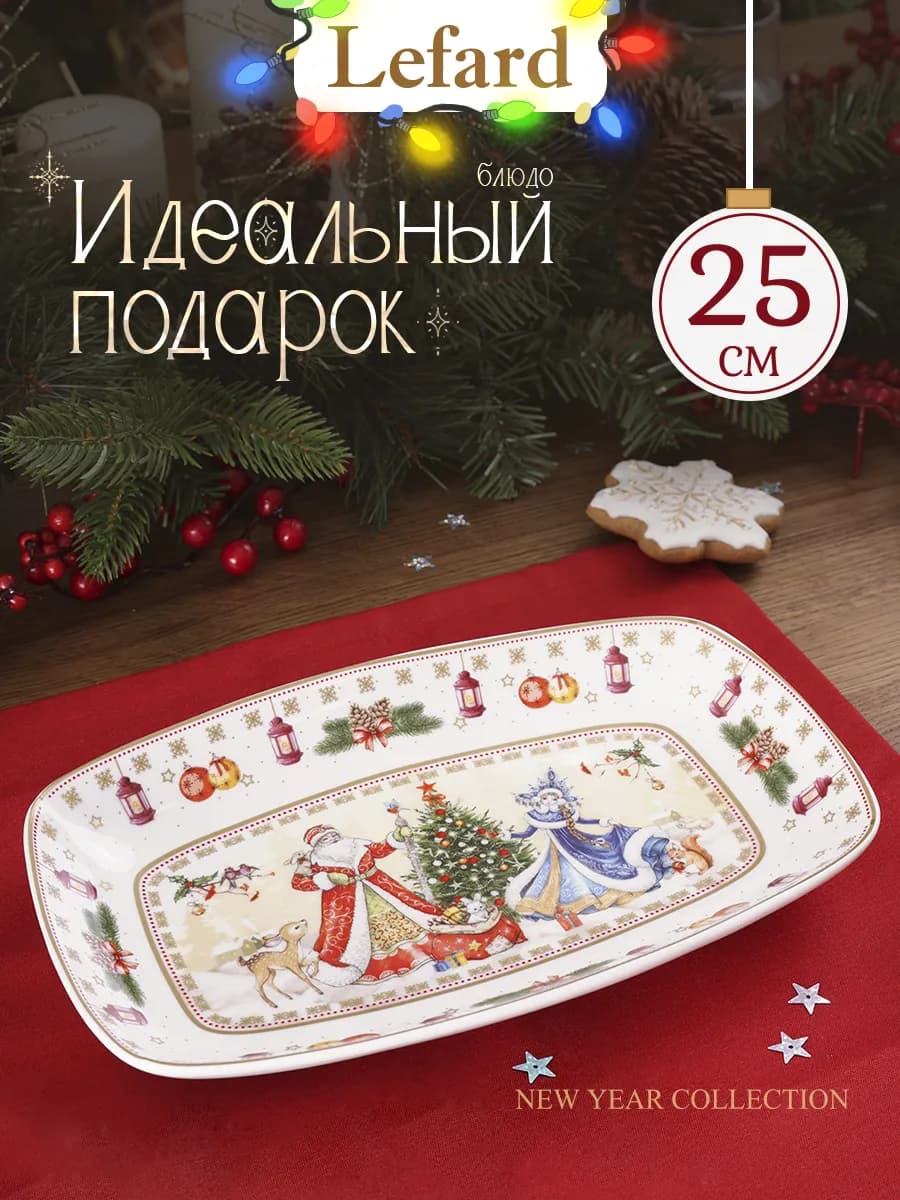 Блюдо 25 см новогоднее "Дед Мороз и Снегурочка" - фото 1