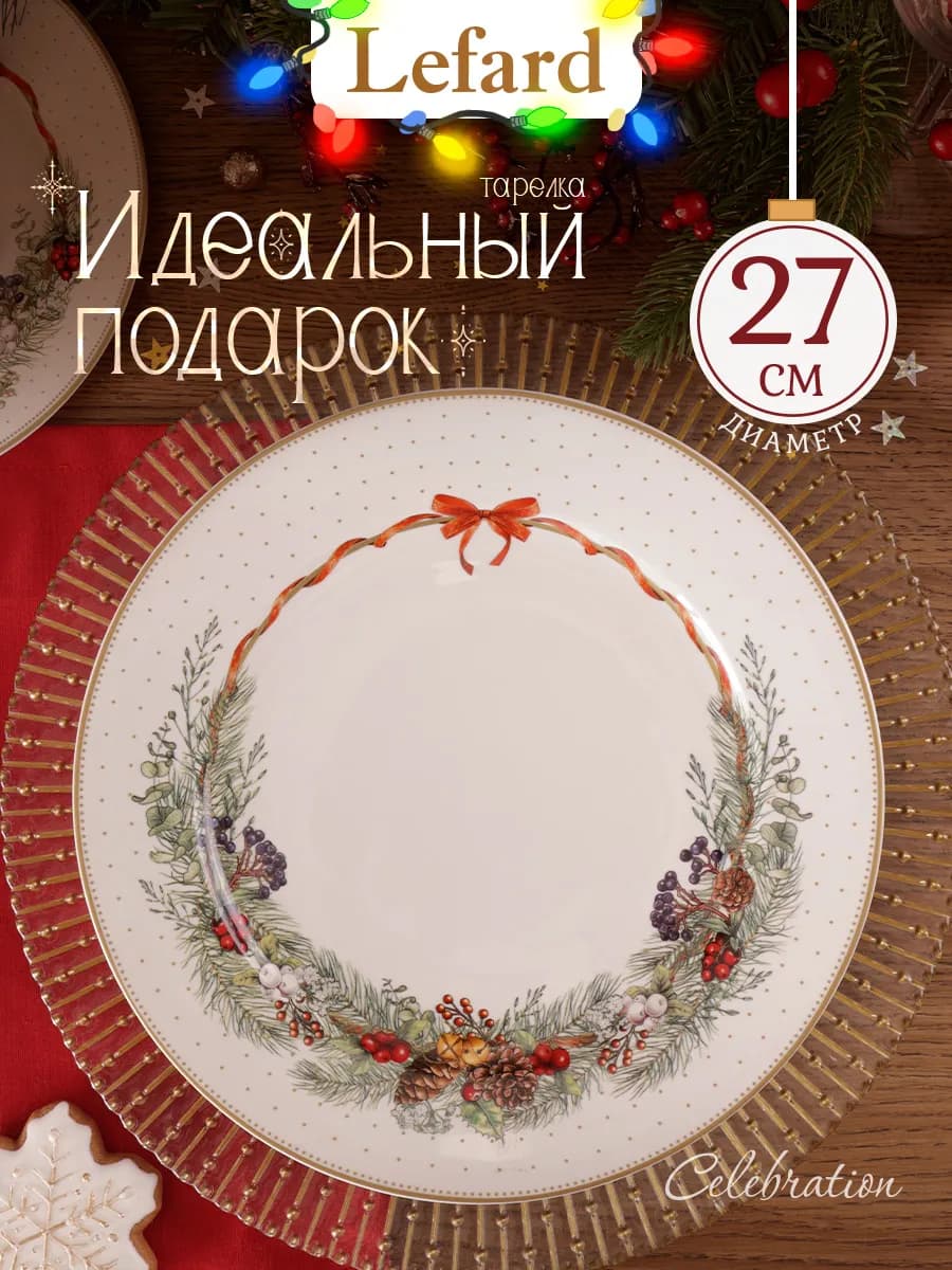 Тарелка обеденная новогодняя "Celebration" 27 см - фото 1