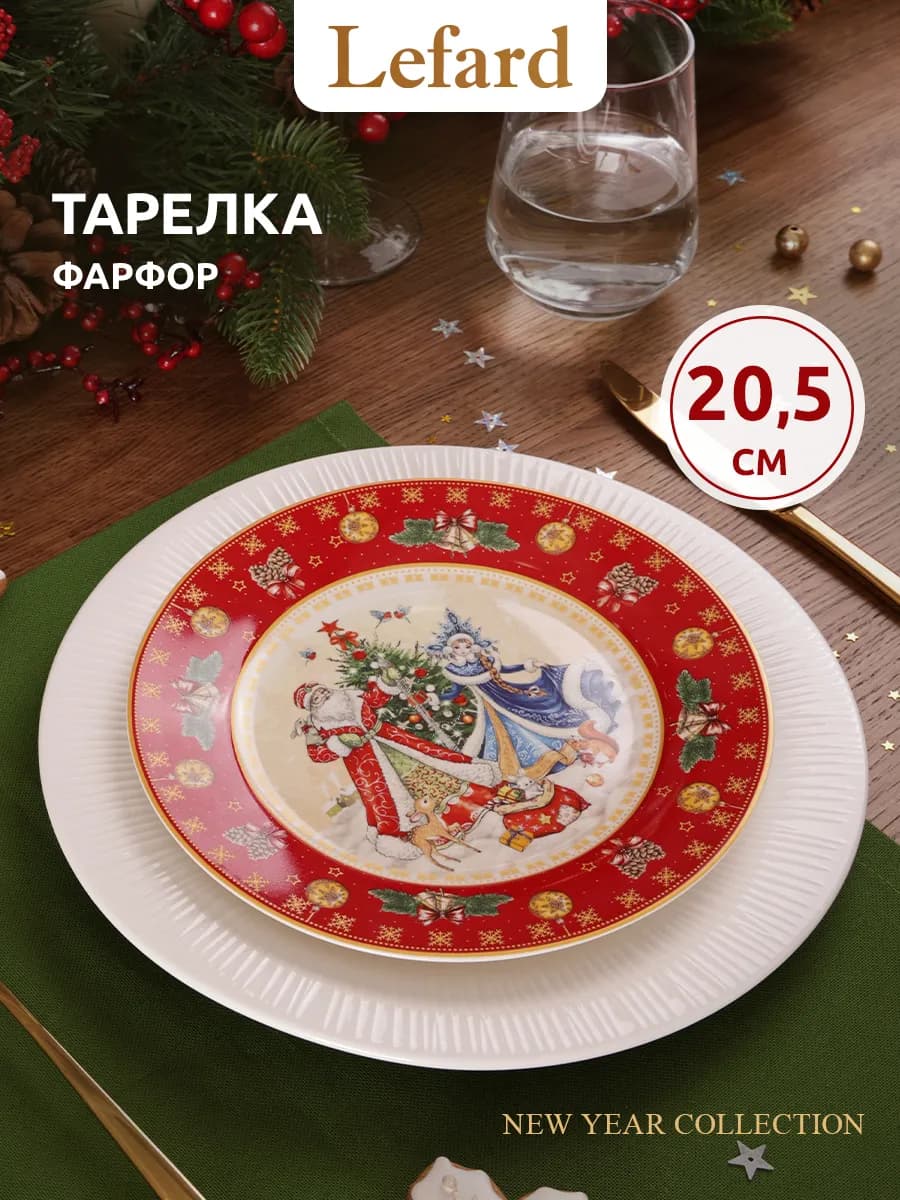 Тарелка закусочная новогодняя "Дед Мороз и Снегурка" 20.5 см