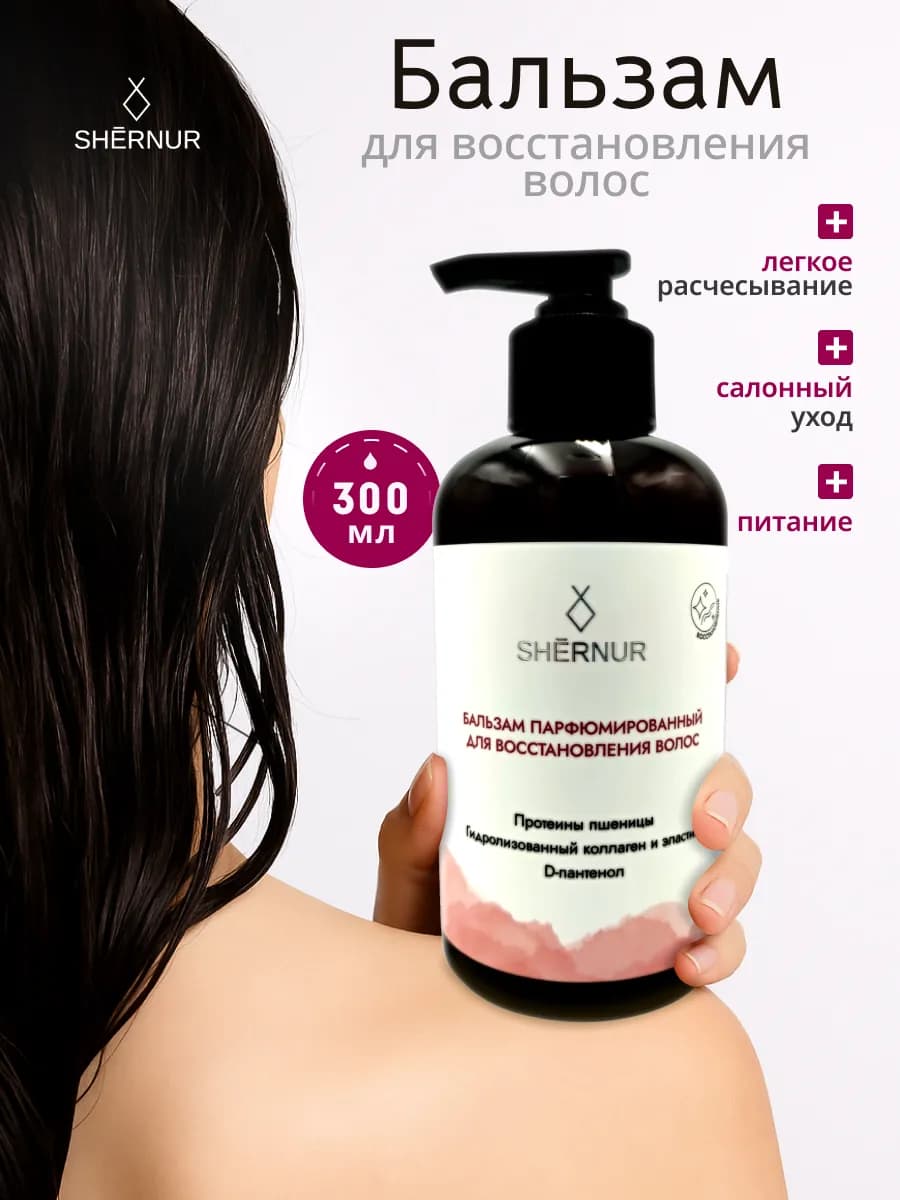 Бальзам для восстановления волос парфюмированный