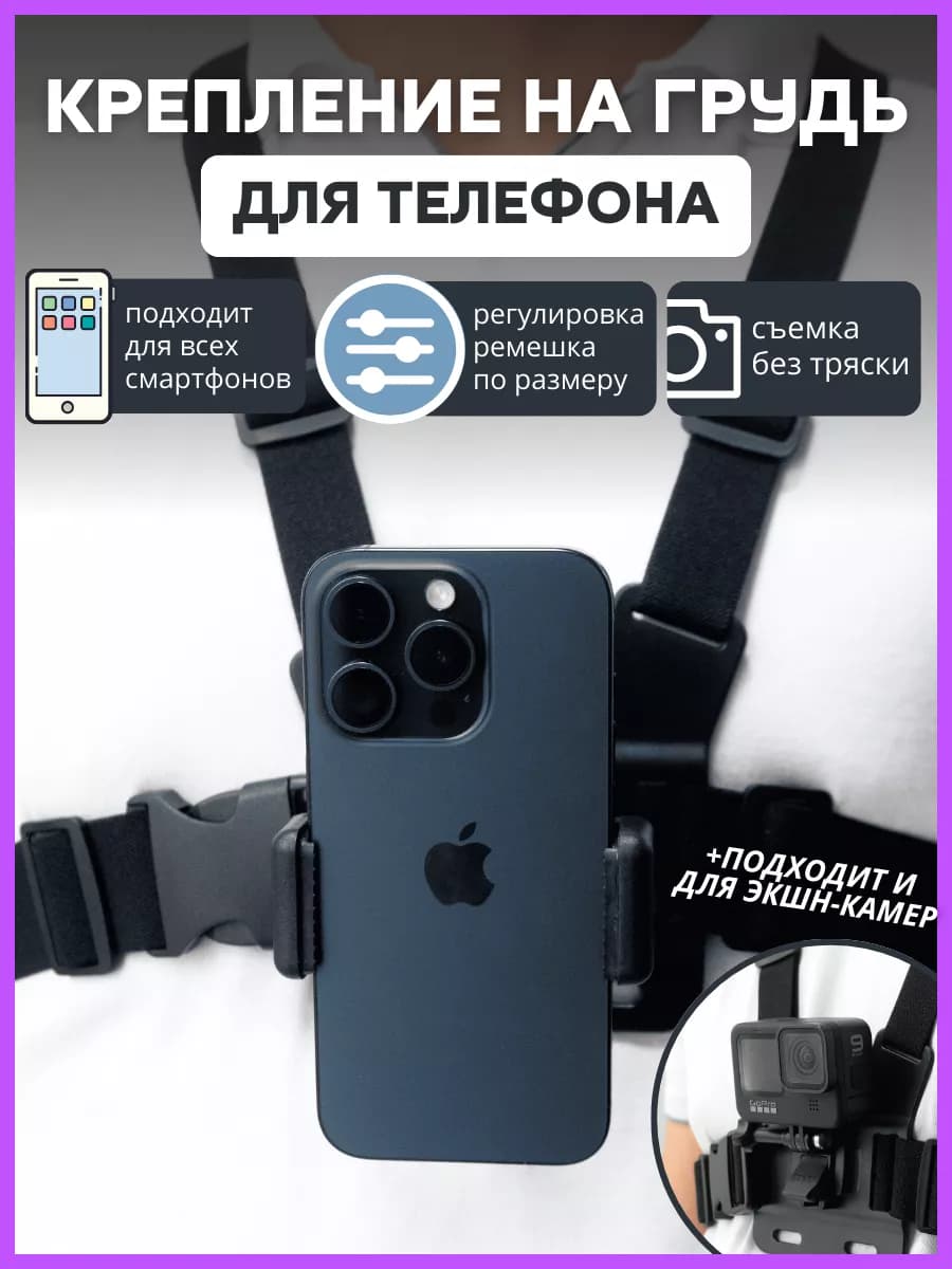 Крепление для телефона на грудь gopro