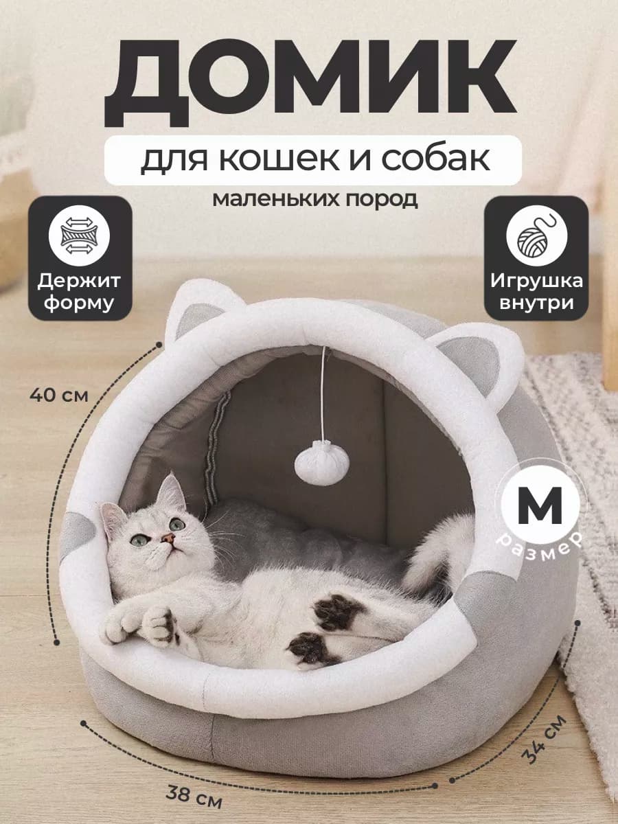 Лежанка домик для кошек собак мелких пород мягкая закрытая
