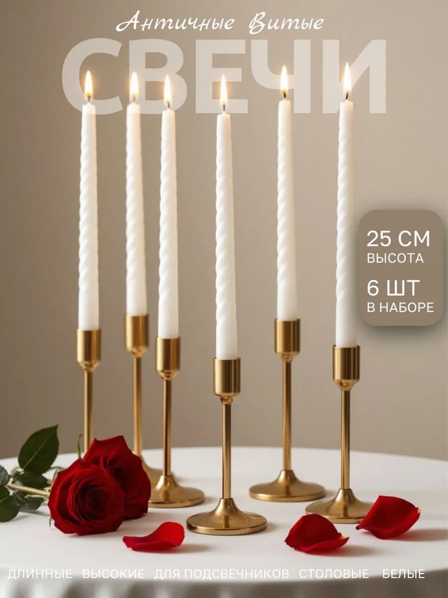 Свечи длинные для подсвечника высокие витые новогодние