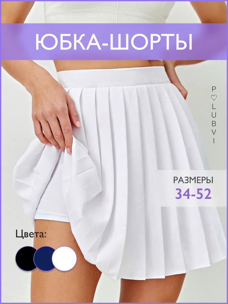 Юбка шорты теннисная мини школьная