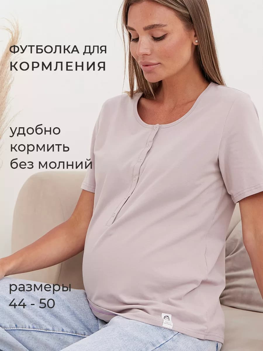 Футболка для беременных мам и кормления грудью