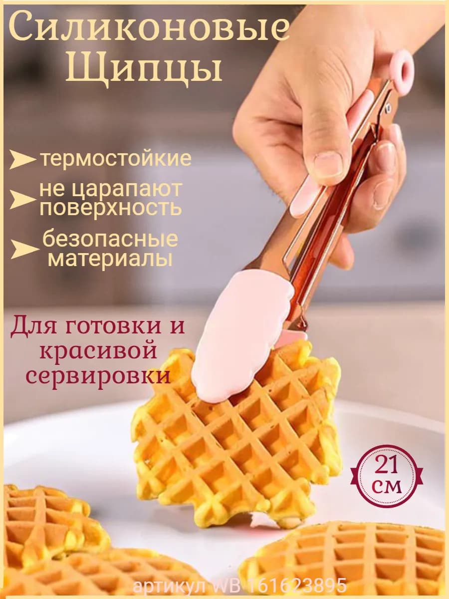 Щипцы кухонные силиконовые для готовки и сервировки