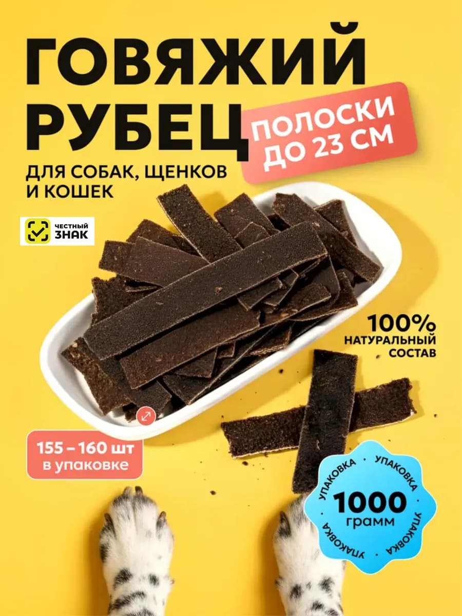 Рубец говяжий сушеный лакомства для собак