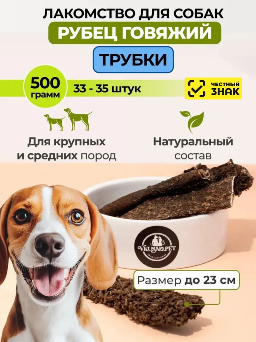 Рубец говяжий трубочки, 500 г