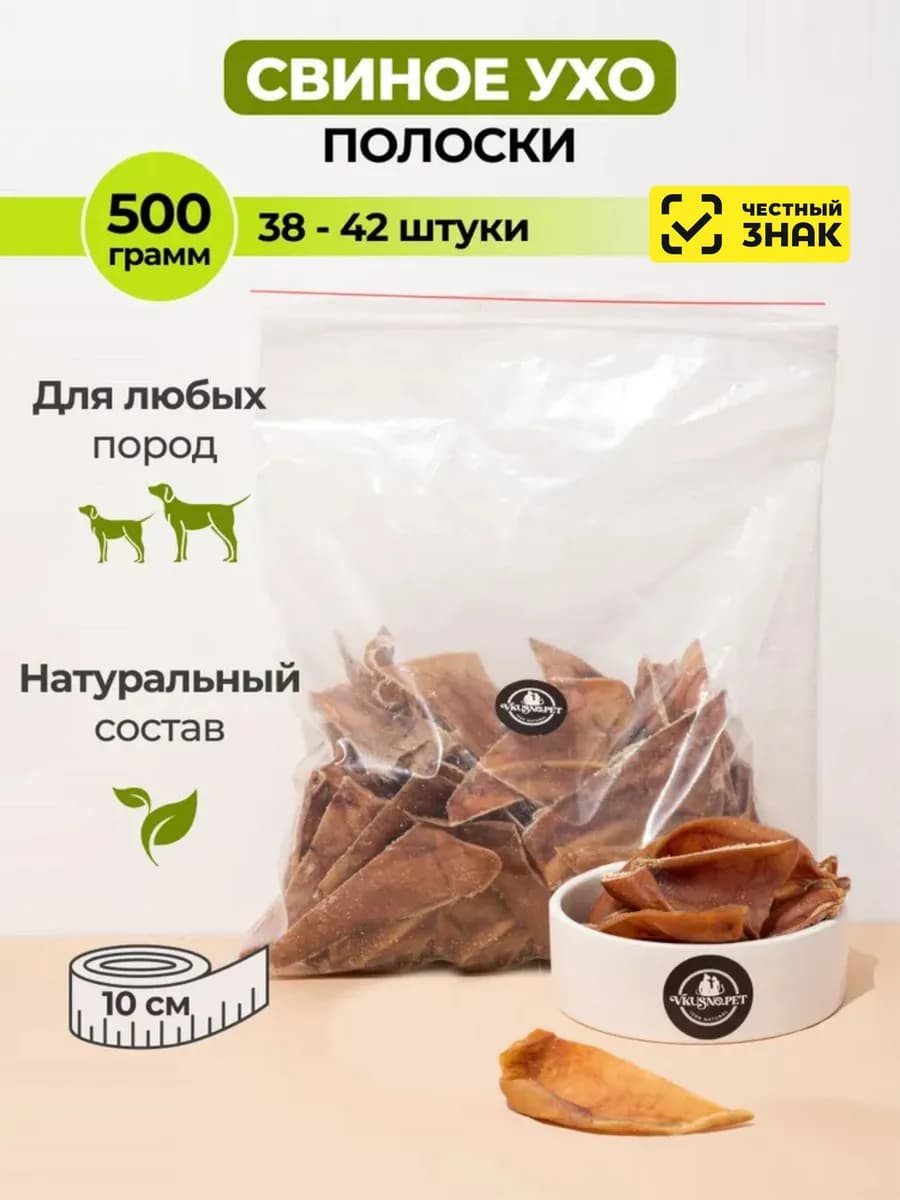 Уши свиные полоски для собак, 500 г