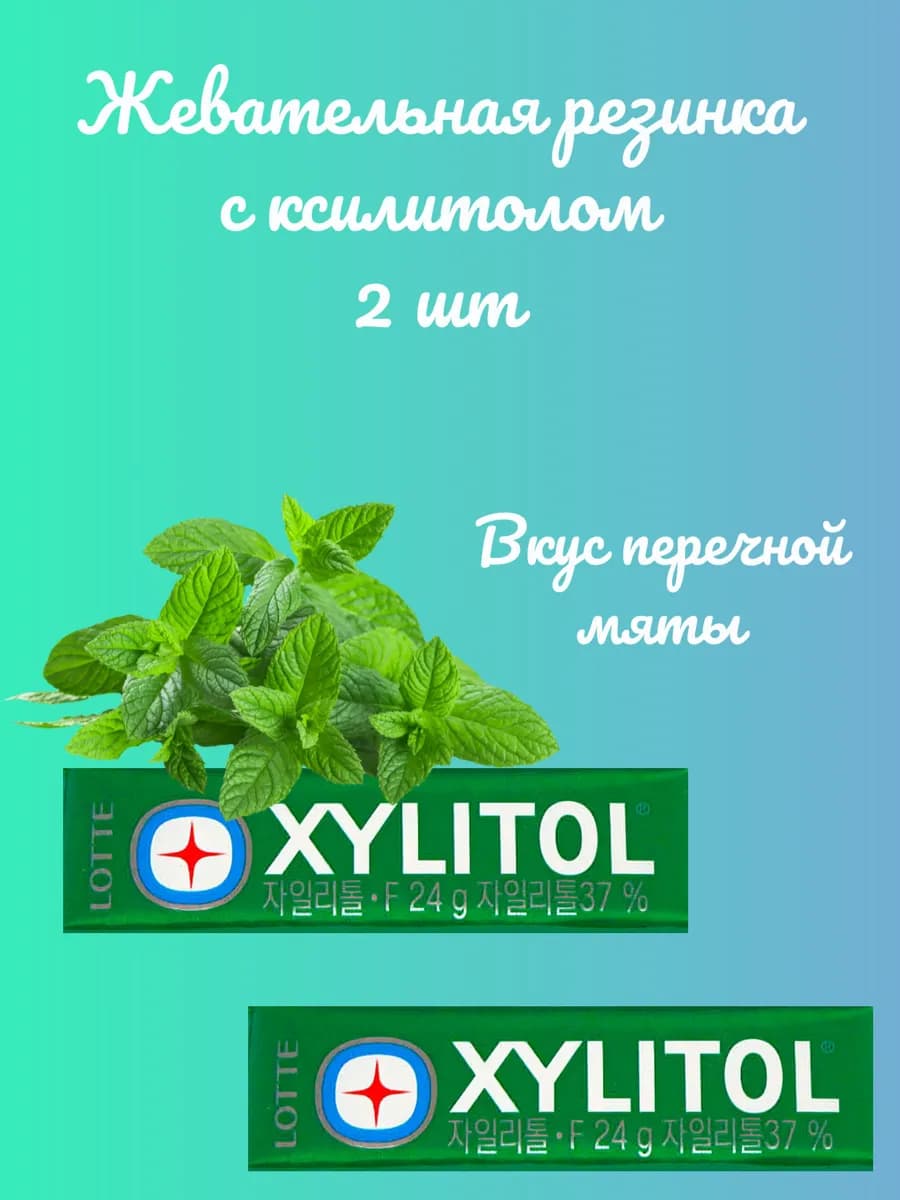 Жевательная резинка Xylitol F 24,75гр 2 пачки