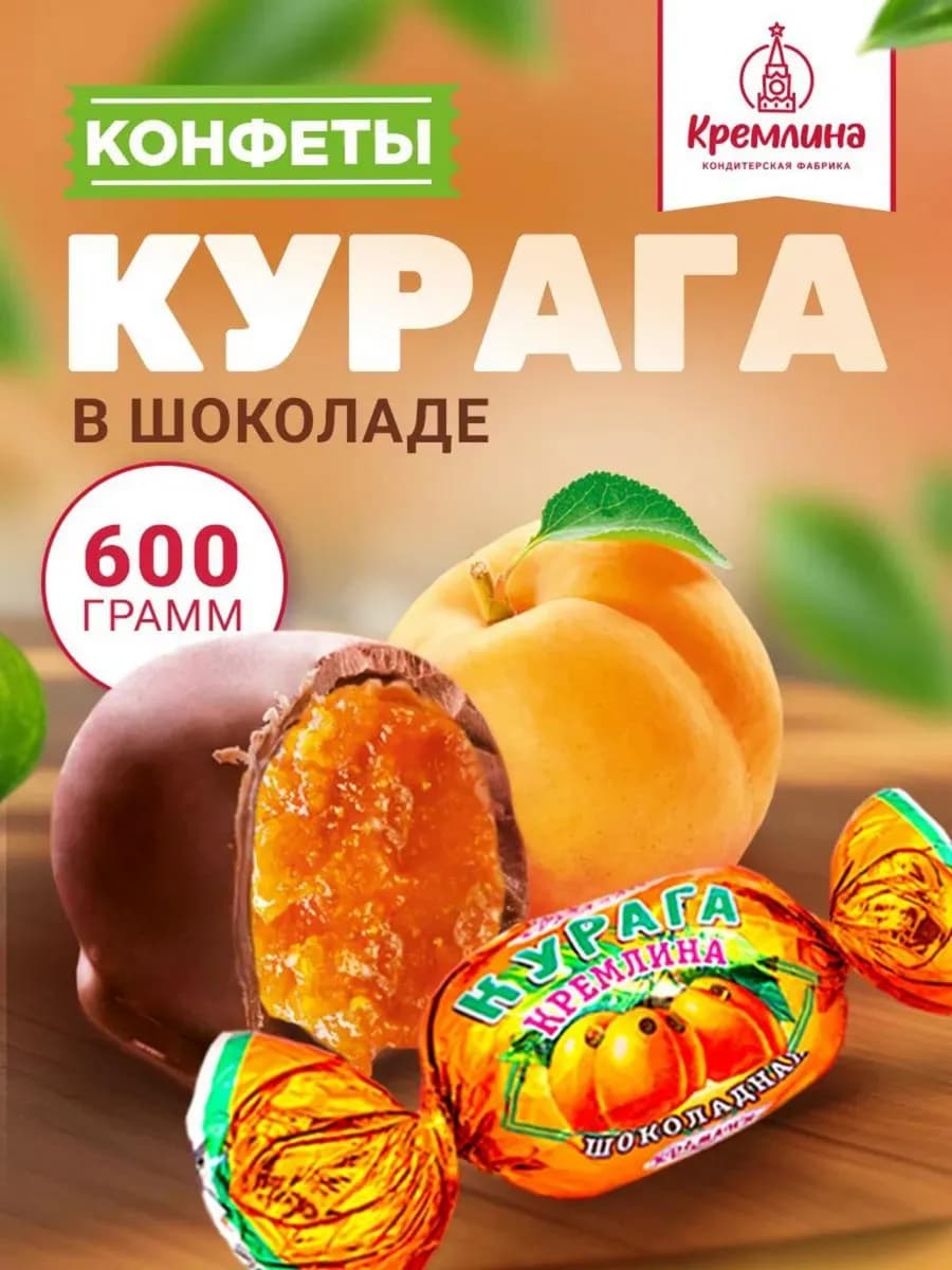 Конфеты шоколадные курага 600 г