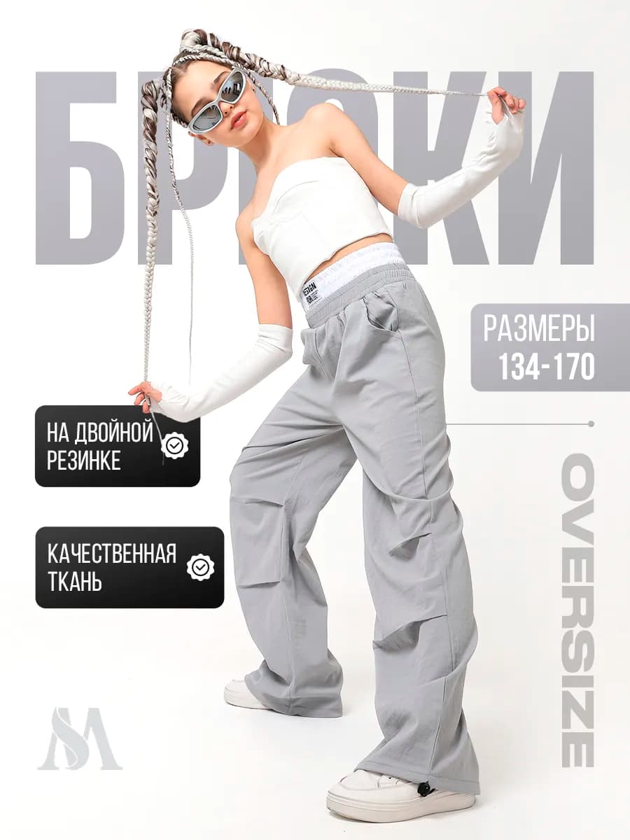 Брюки широкие парашюты