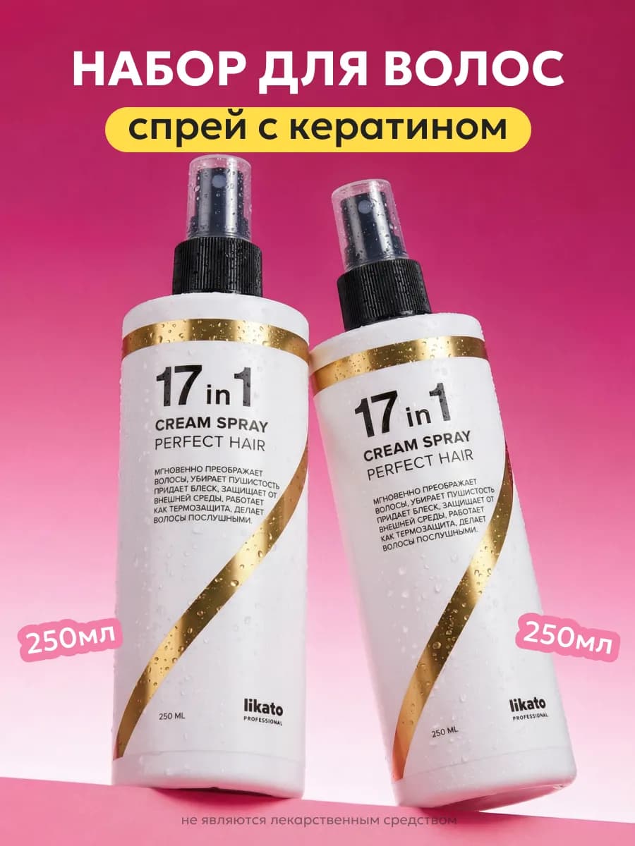 Спрей для волос 17в1 термозащитный уход и увлажнение, 2 шт
