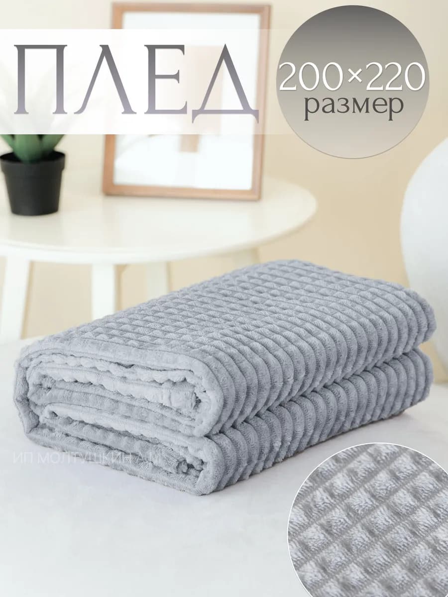 Плед на диван и кровать 200х220