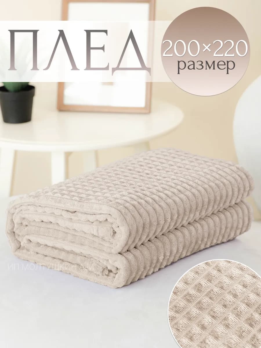 Русский плед на диван и кровать 200х220 евро, бежевый