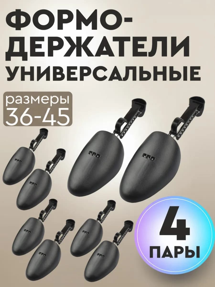 Черные пластиковые колодки для обуви 4 пары (8 шт)