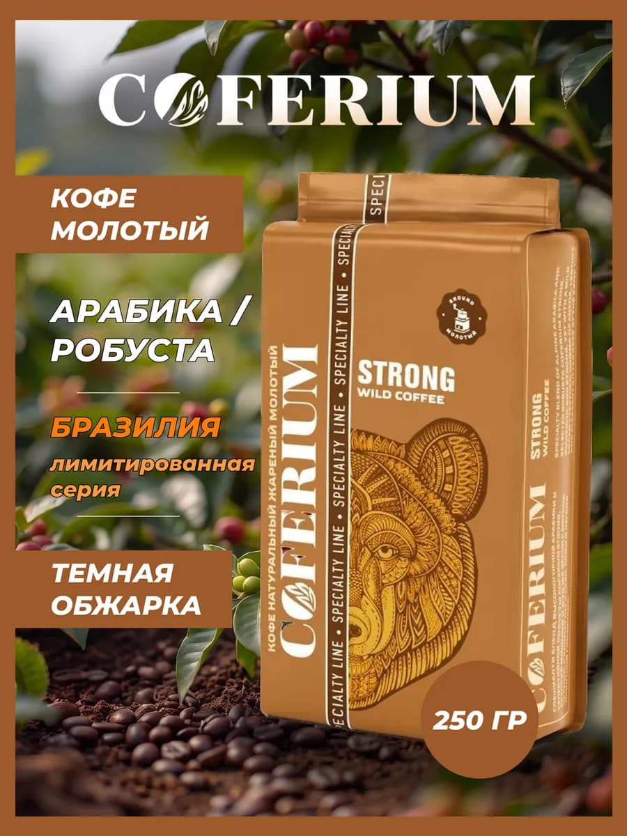 Кофе молотый, натуральный 250 гр