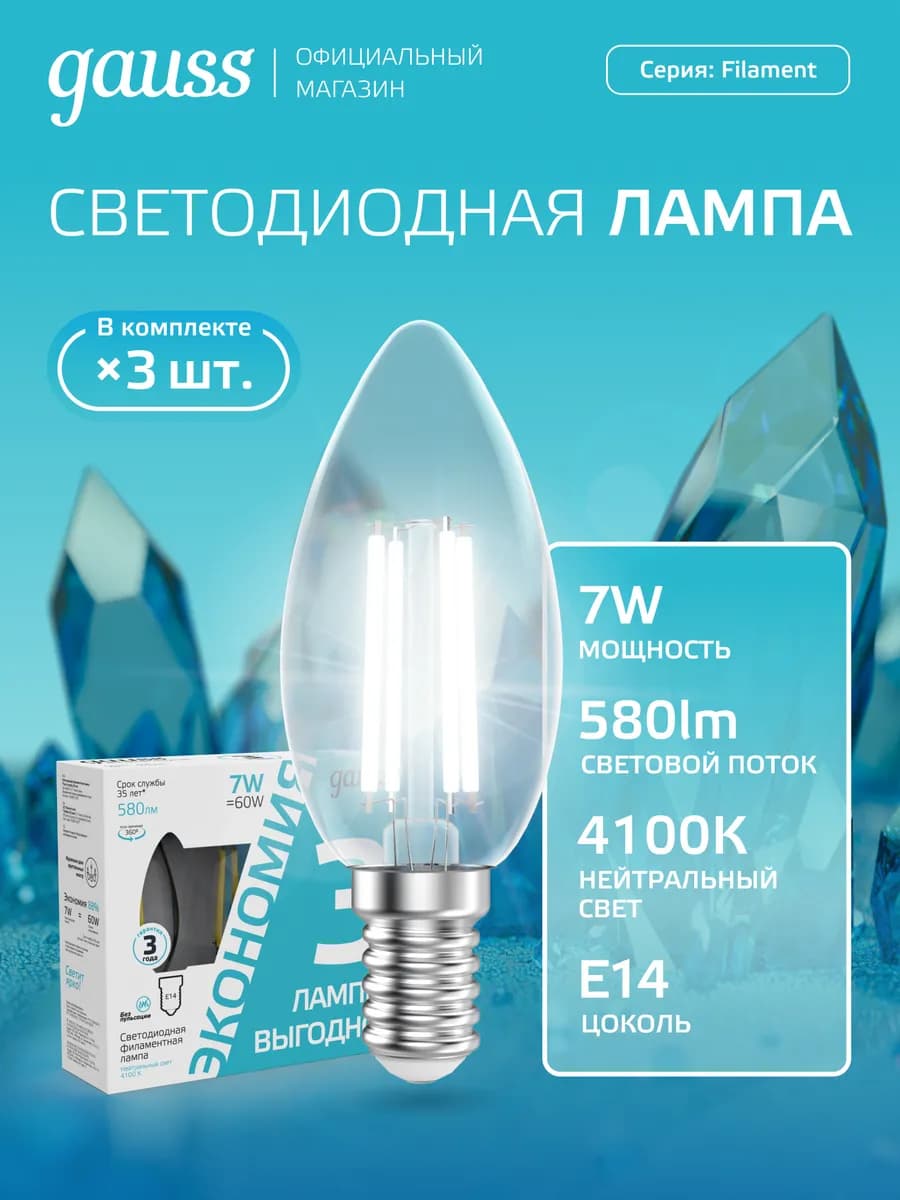Филаментная лампа E14 свеча 7W 4100K LED (3 шт)
