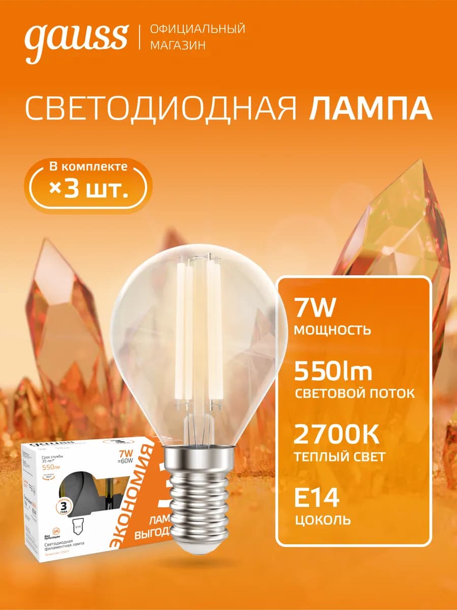 Лампа филаментная E14 шар 7W 2700K тёплый свет (3 шт)