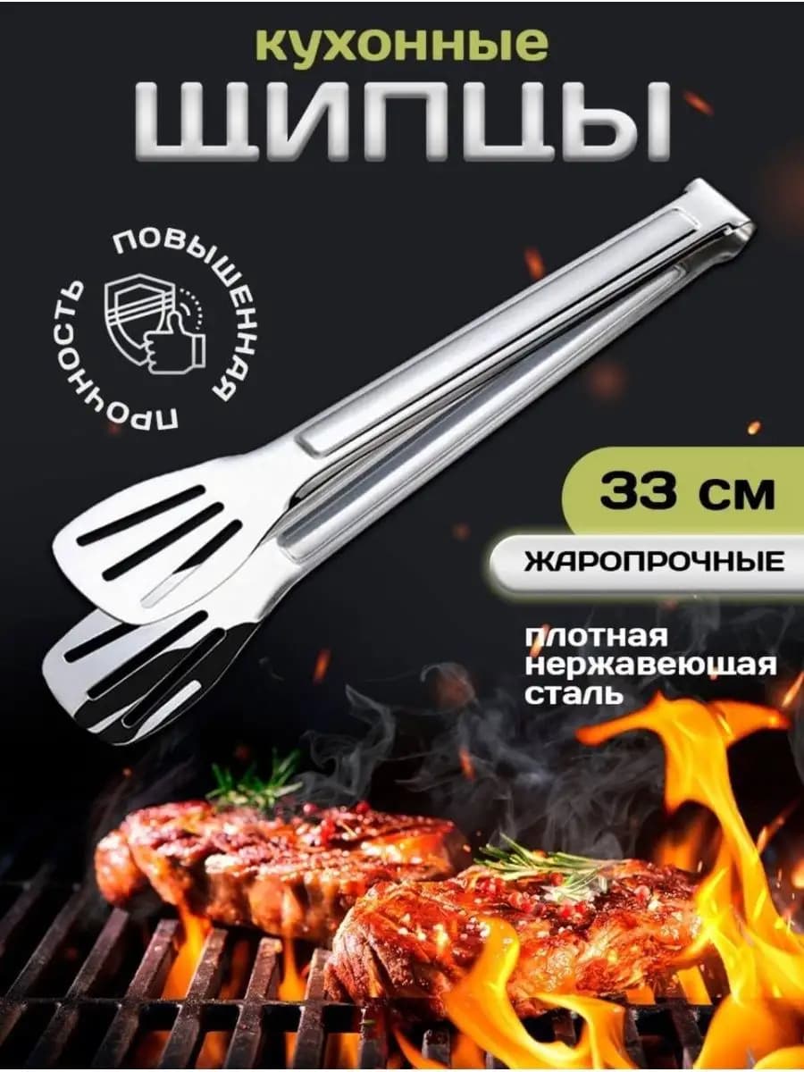Щипцы кухонные металлические для мяса