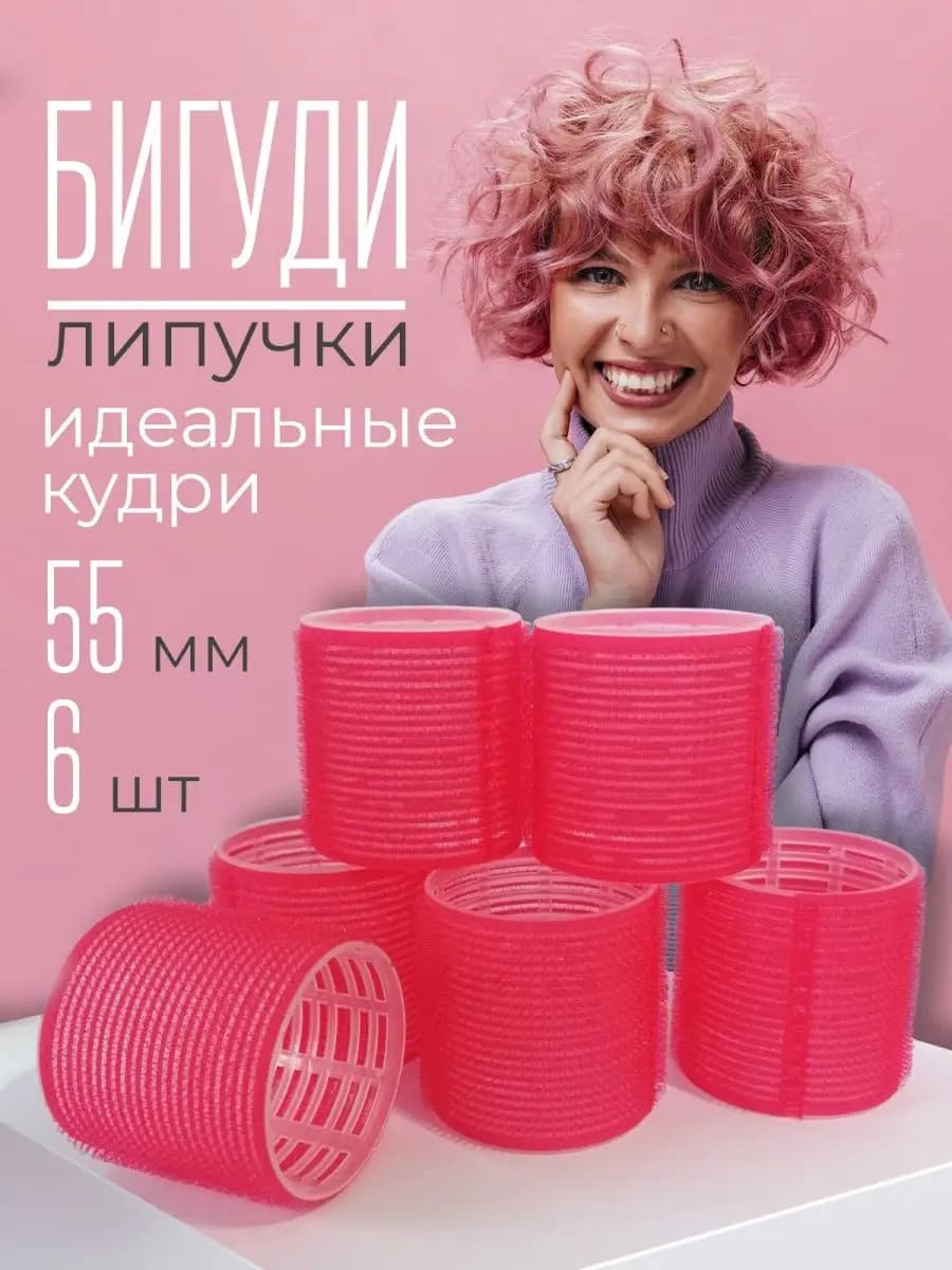 Бигуди липучки для объема - фото 1