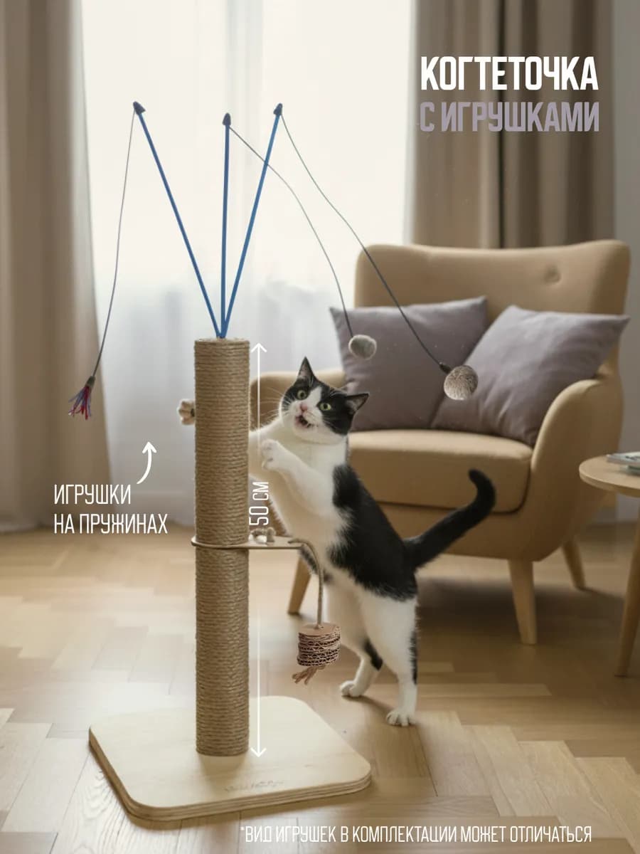 Когтеточка напольная для кошки с игрушками на пружинках