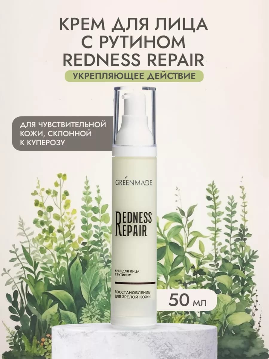 Крем для лица с рутином Redness Repair 50 мл