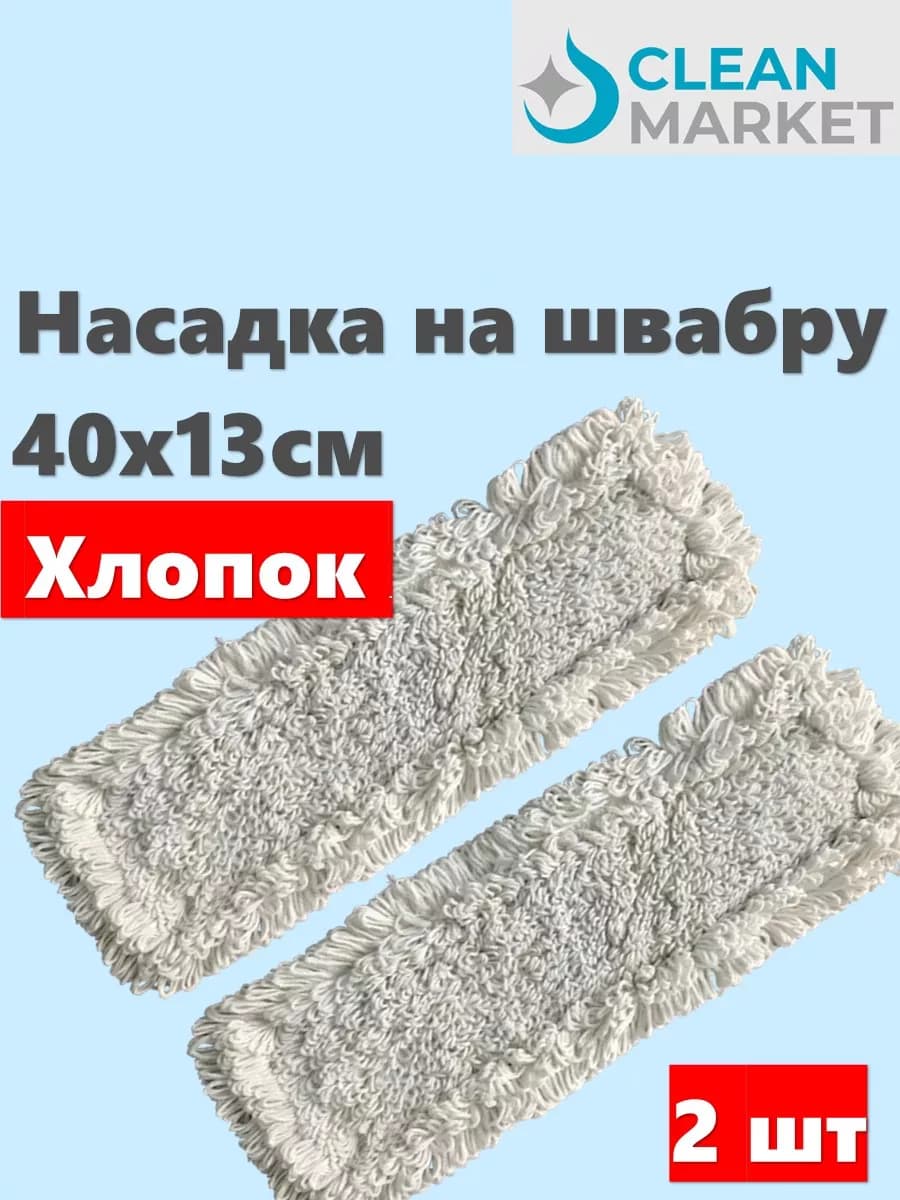Насадка на швабру МОП петельная из хлопка 40 см 2 штуки