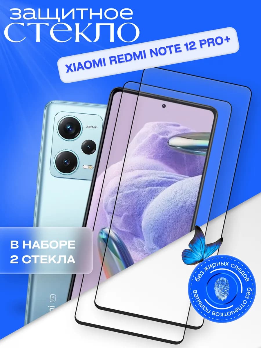 Защитное стекло для Xiaomi Note 12 Pro Plus