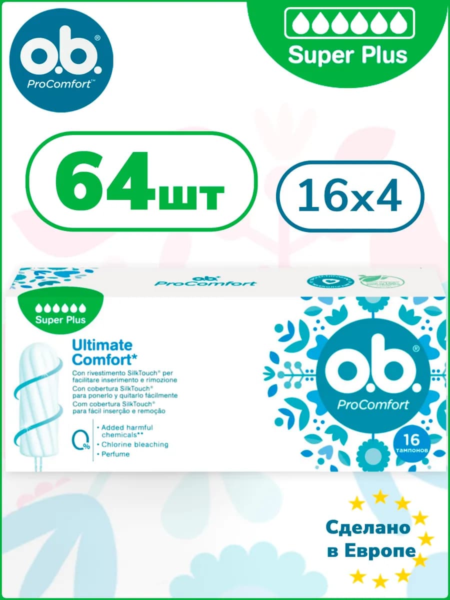 Тампоны OB ProComfort Super Plus 64 шт ОБИ женские