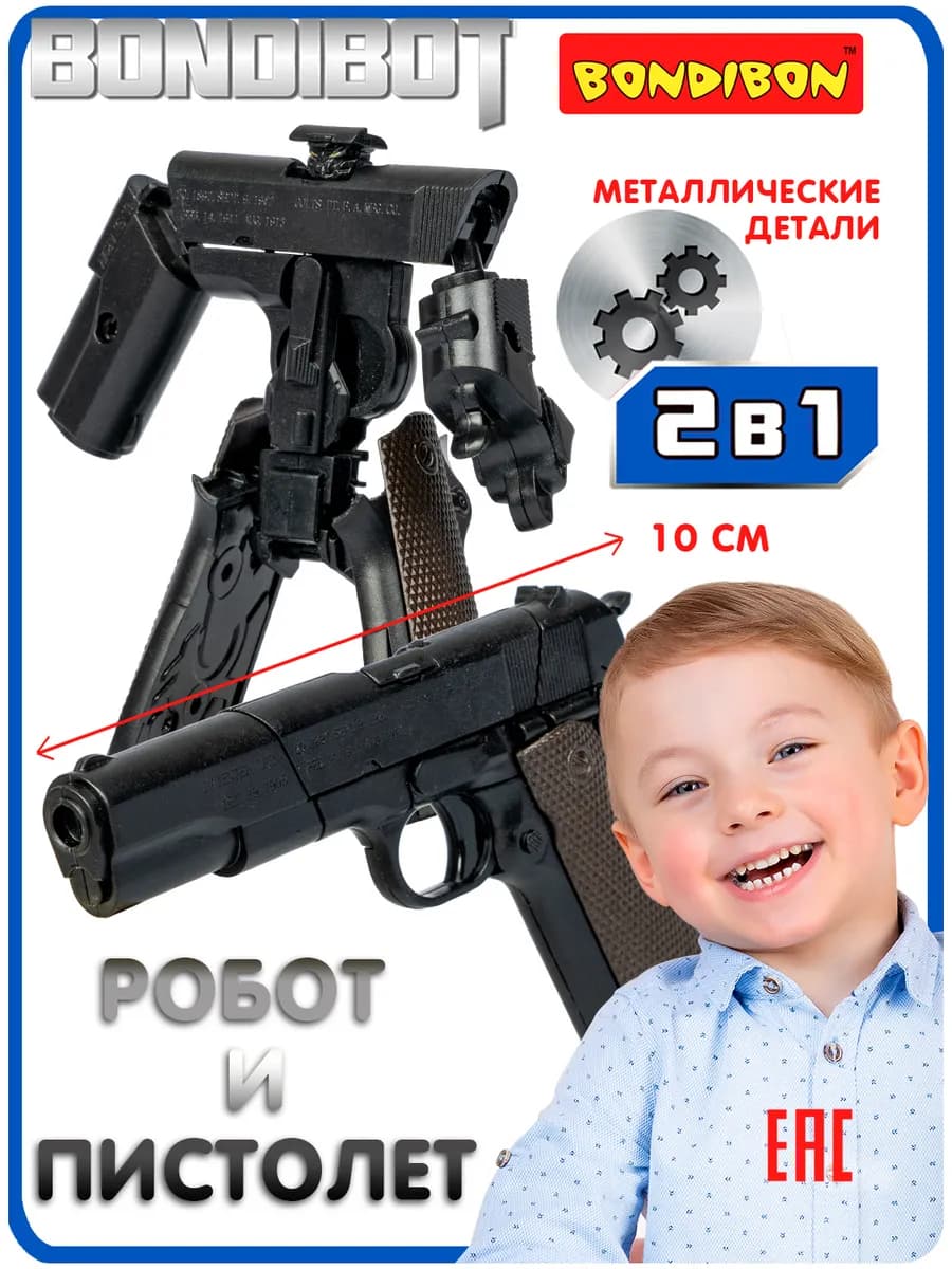 Робот трансформер пистолет Кольт 2 в 1 игрушка для мальчиков