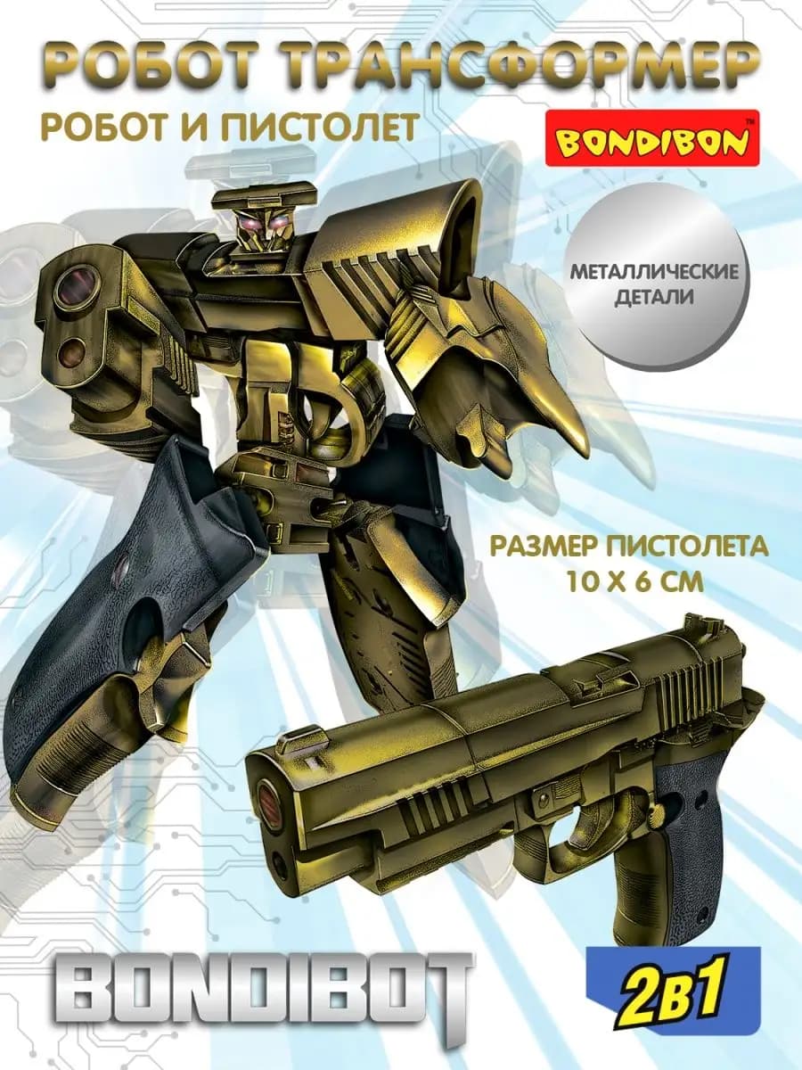 Робот трансформер пистолет Sig Sauer игрушка для мальчиков