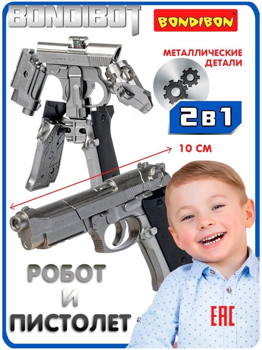 Робот трансформер пистолет Беретта 2в1 игрушка для мальчиков
