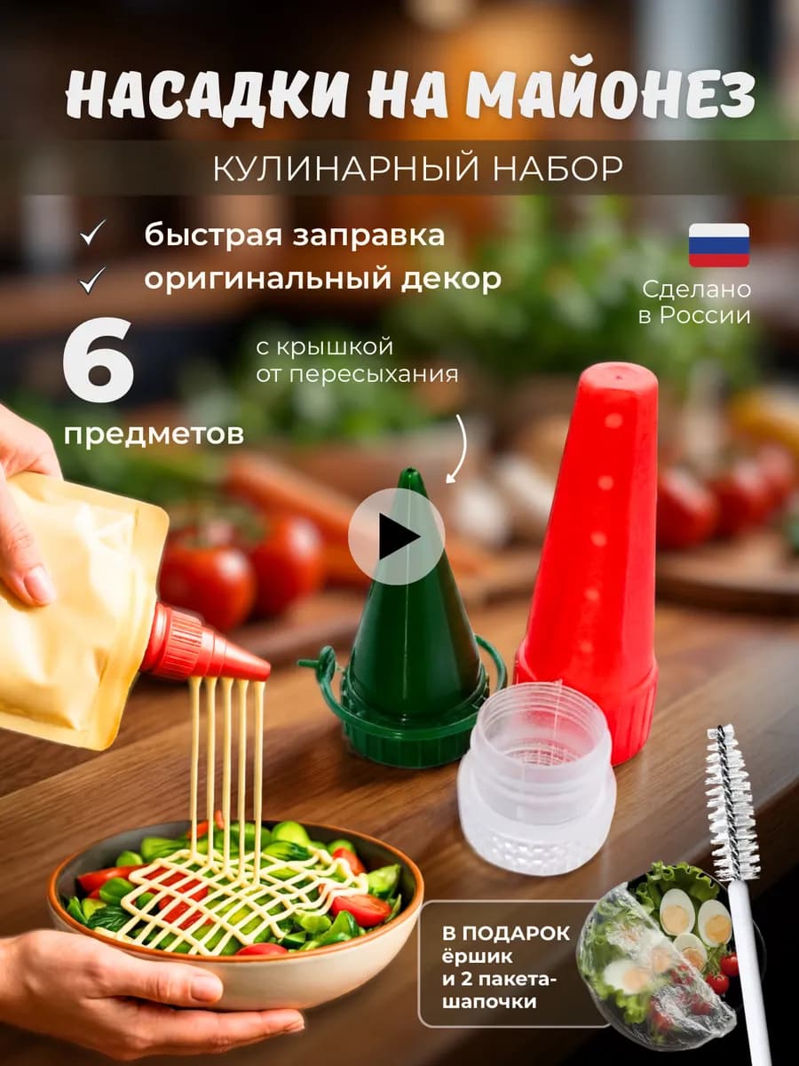 насадка для майонеза