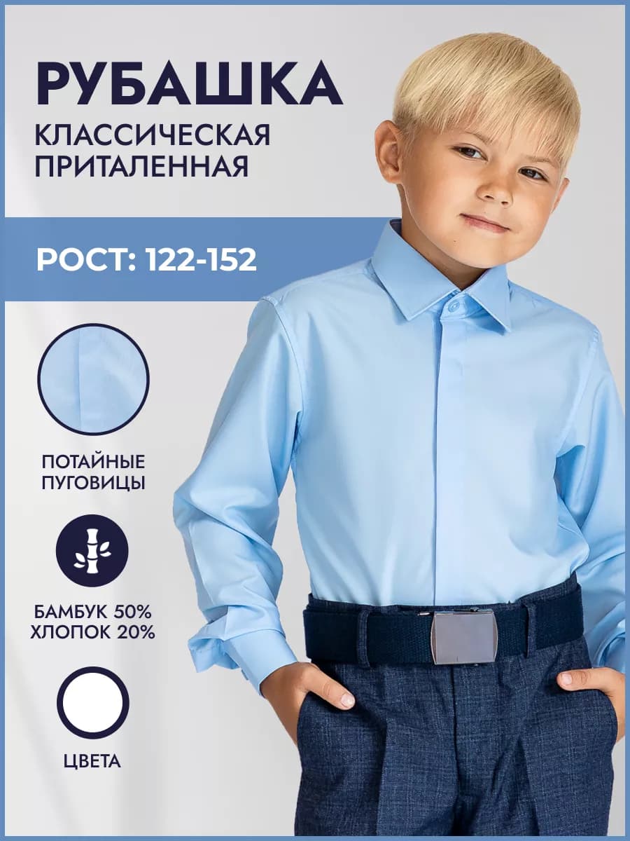 Рубашка для мальчика школьная