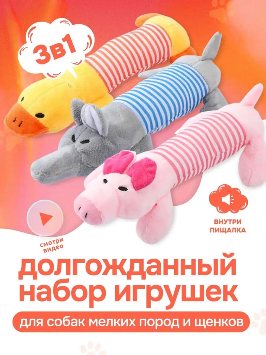 Набор мягких игрушек для собак 3 штуки - фото 1